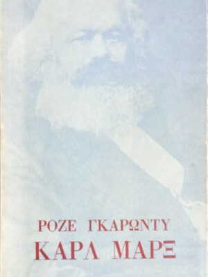 Ροζέ Γκαρωντύ: Καρλ Μαρξ