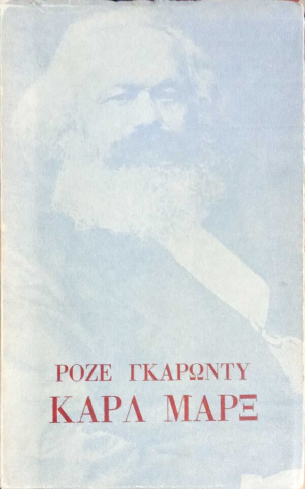 Ροζέ Γκαρωντύ: Καρλ Μαρξ