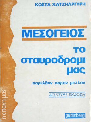 Μεσόγειος Το σταυροδρόμι μας (Παρελθόν, παρόν και μέλλον)