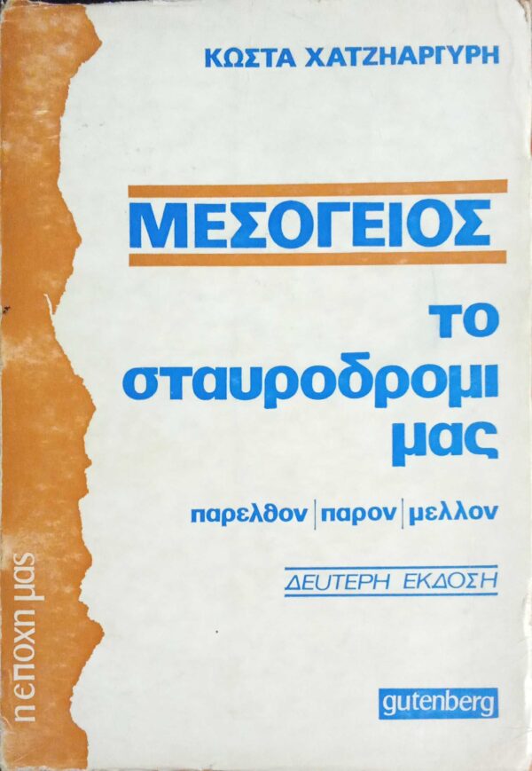 Μεσόγειος Το σταυροδρόμι μας (Παρελθόν, παρόν και μέλλον)