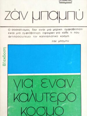 Για έναν καλύτερο κόσμο