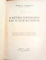 Η αστική οικονομία και ο σοσιαλισμός