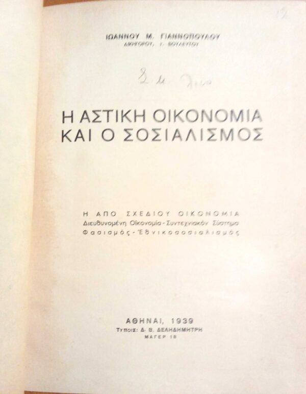 Η αστική οικονομία και ο σοσιαλισμός