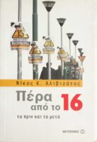 Πέρα από το 16 Το πριν και το μετά