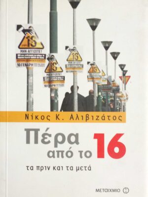 Πέρα από το 16 Το πριν και το μετά