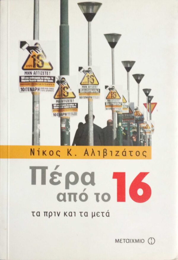 Πέρα από το 16 Το πριν και το μετά