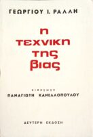 Η τεχνική της βίας
