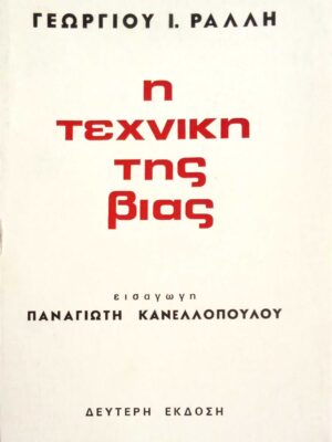 Η τεχνική της βίας