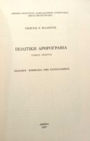 Γεώργιος Φιλάρετος Πολιτική αρθρογραφία 1ος τόμος