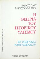 Η θεωρία του ιστορικού υλισμού