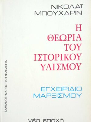 Η θεωρία του ιστορικού υλισμού