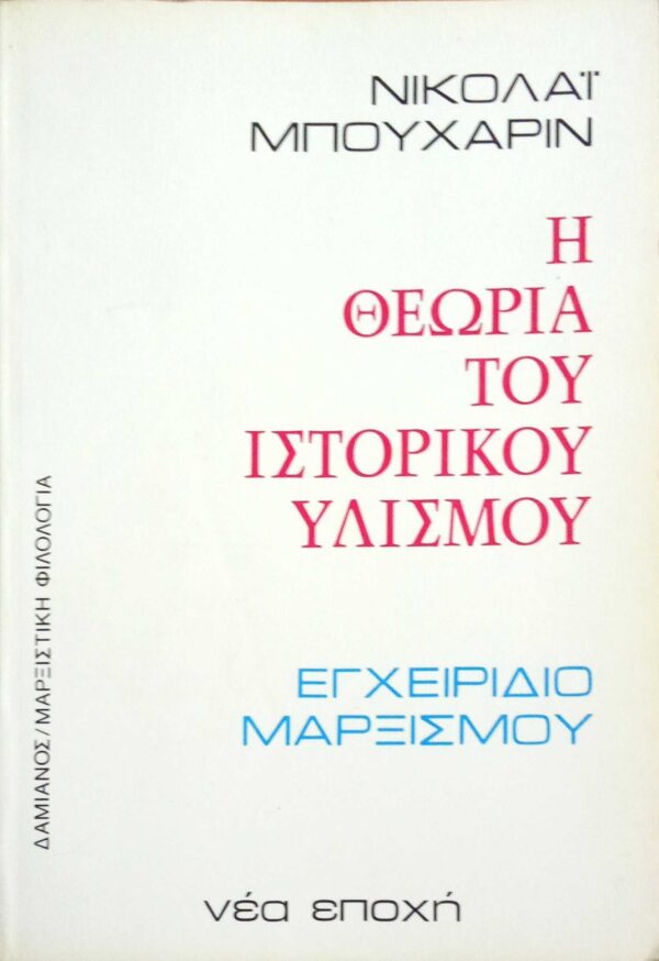 Η θεωρία του ιστορικού υλισμού