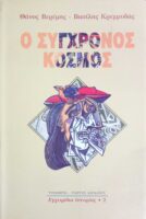 Ο σύγχρονος κόσμος