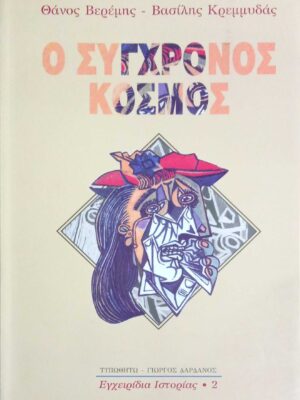 Ο σύγχρονος κόσμος