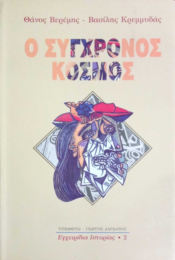 Ο σύγχρονος κόσμος
