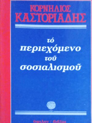 Το περιεχόμενο του σοσιαλισμού