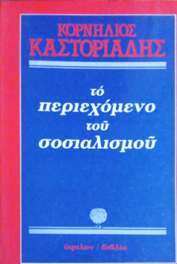 Το περιεχόμενο του σοσιαλισμού