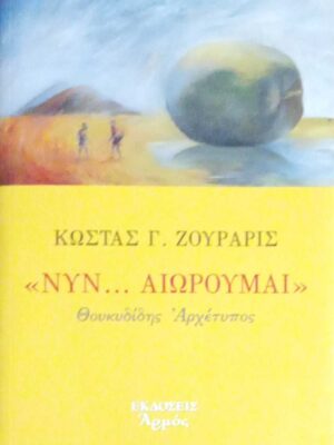 Νυν... αιωρούμαι