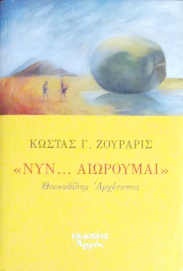 Νυν... αιωρούμαι