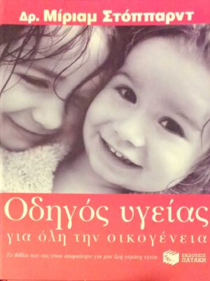 Οδηγός υγείας για όλη την οικογένεια