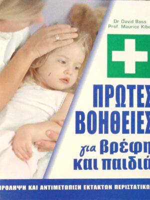 Πρώτες βοήθειες για βρέφη και παιδιά