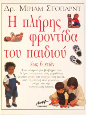 Η πλήρης φροντίδα του παιδιού