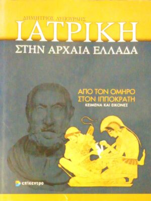 Ιατρική στην Αρχαία Ελλάδα