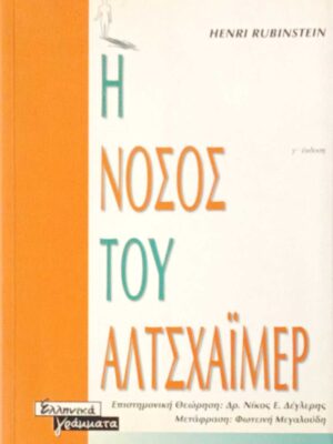 Η νόσος του Αλτσχάιμερ