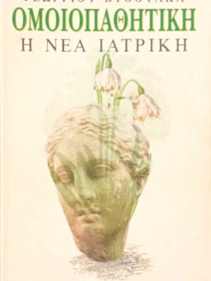 Ομοιοπαθητική Η νέα Ιατρική