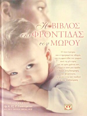 Η βίβλος της φροντίδας του μωρού