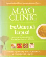 Εναλλακτική Ιατρική Βελονισμός- Ρεφλεξολογία- Αγιουβέρδα- Γιόγκα- Βότανα