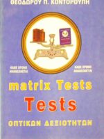 Matrix Tests οπτικών δεξιοτήτων