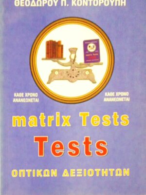 Matrix Tests οπτικών δεξιοτήτων