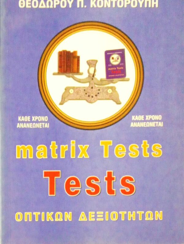 Matrix Tests οπτικών δεξιοτήτων