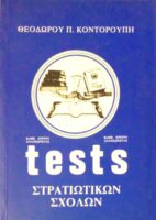 Tests Στρατιωτικών Σχολών