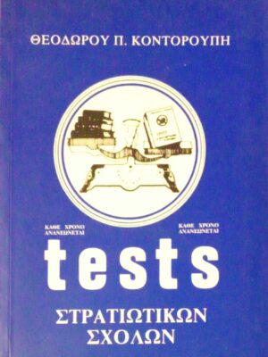 Tests Στρατιωτικών Σχολών