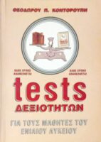 Tests δεξιοτήτων Για τους μαθητές του ενιαίου λυκείου