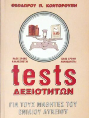 Tests δεξιοτήτων Για τους μαθητές του ενιαίου λυκείου