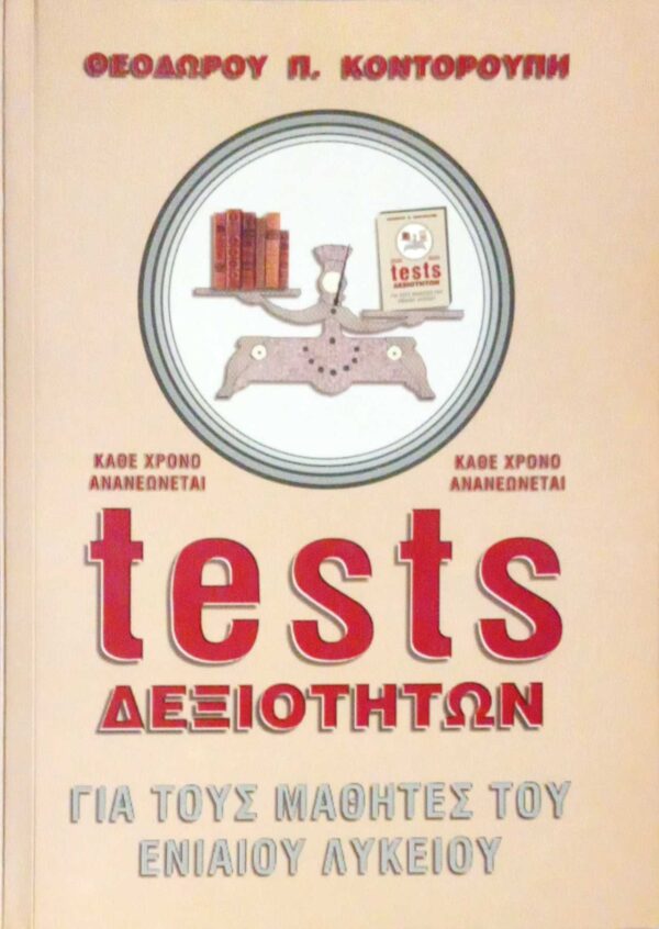 Tests δεξιοτήτων Για τους μαθητές του ενιαίου λυκείου