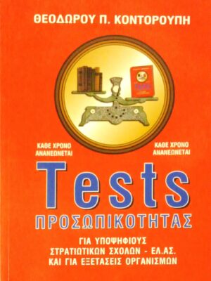 Tests προσωπικότητας Για υποψήφιους στρατιωτικών σχολών – ΕΛ.ΑΣ. Και για εξετάσεις οργανισμών