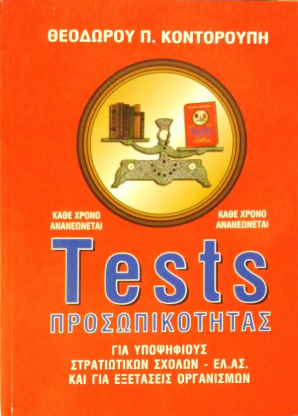 Tests προσωπικότητας Για υποψήφιους στρατιωτικών σχολών – ΕΛ.ΑΣ. Και για εξετάσεις οργανισμών