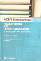ΑΣΕΠ Εκπαιδευτικών Παιδαγωγικά και γενική παιδαγωγική