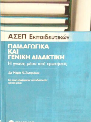 ΑΣΕΠ Εκπαιδευτικών Παιδαγωγικά και γενική παιδαγωγική