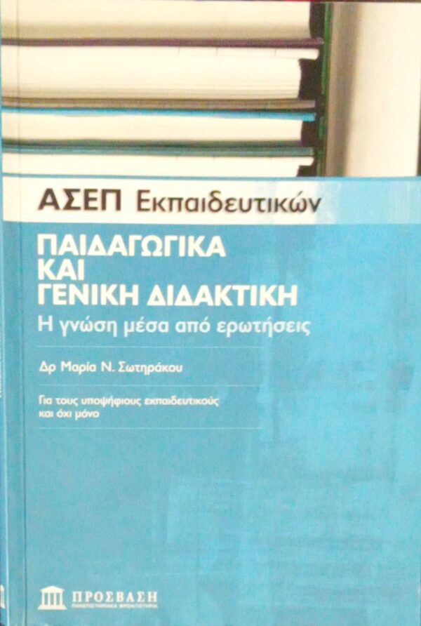 ΑΣΕΠ Εκπαιδευτικών Παιδαγωγικά και γενική παιδαγωγική