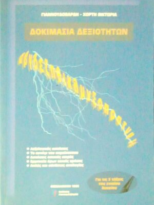 Δοκιμασία δεξιοτήτων
