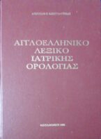 Αγγλοελληνικό λεξικό ιατρικής ορολογίας