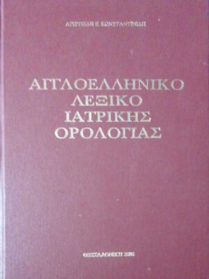 Αγγλοελληνικό λεξικό ιατρικής ορολογίας