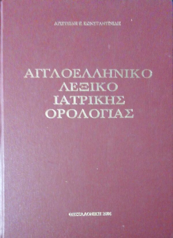 Αγγλοελληνικό λεξικό ιατρικής ορολογίας