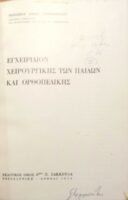 Εγχειρίδιον χειρουργικής των παίδων και ορθοπεδικής