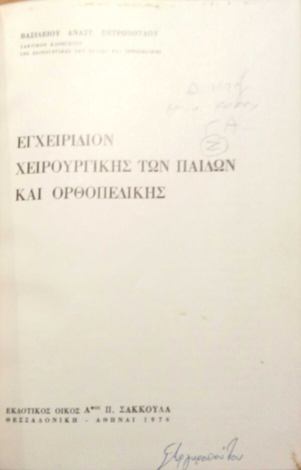 Εγχειρίδιον χειρουργικής των παίδων και ορθοπεδικής